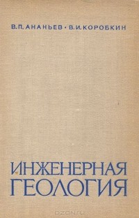 - Инженерная геология. Учебник