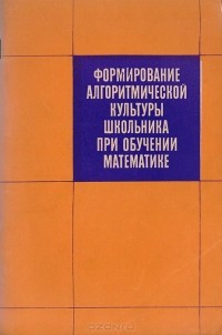  - Формирование алгоритмичной культуры школьника прии обучении математика