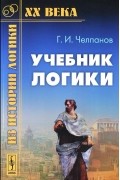 Георгий Челпанов - Учебник логики