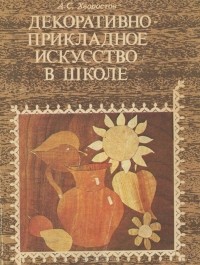 Анатолий Хворостов - Декоративно-прикладное искусство в школе. Пособие для учителей