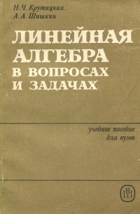  - Линейная алгебра в вопросах и задачах. Учебное пособие