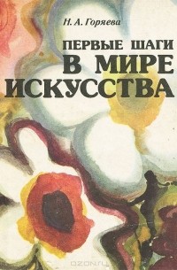 Нина Горяева - Первые шаги в мире искусства