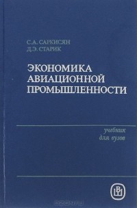  - Экономика авиационной промышленности. Учебник