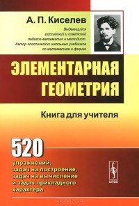 Андрей Киселев - Элементарная геометрия. Книга для учителя. Учебное пособие