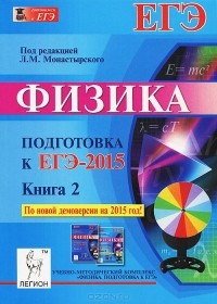  - Физика. Подготовка к ЕГЭ-2015. Книга 2. Учебное пособие