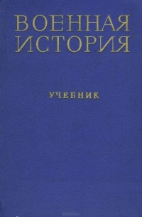 Военная история. Учебник
