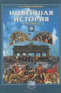 ГДЗ по истории 9 класс Л.Н. Алексашкина | Ответы без ошибок