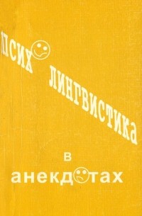 Александр Веселовский - Психолингвистика в анекдотах. Учебное пособие