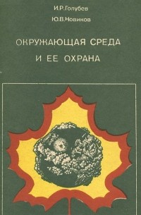 Окружающая среда и ее охрана