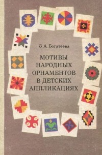 Зумера Богатеева - Мотивы народных орнаментов в детских аппликациях