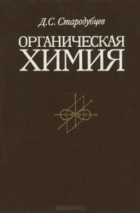 Дмитрий Стародубцев - Органическая химия. Учебник