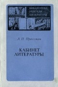 Лев Прессман - Кабинет литературы. Пособие для учителей