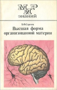 Борис Сергеев - Высшая форма организованной материи (сборник)
