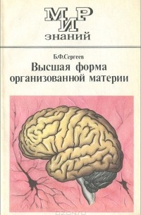 Высшая форма организованной материи (сборник)