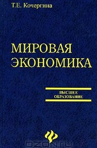 Т. Е. Кочергина - Мировая экономика