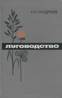 Николай Андреев - Луговодство. Учебник