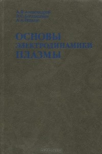  - Основы электродинамики плазмы. Учебник