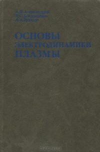 - Основы электродинамики плазмы. Учебник