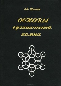 Александр Щеголев - Основы органической химии. Учебное пособие