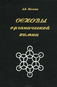 Александр Щеголев - Основы органической химии. Учебное пособие