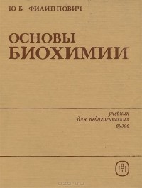 Юрий Филиппович - Основы биохимии. Учебник