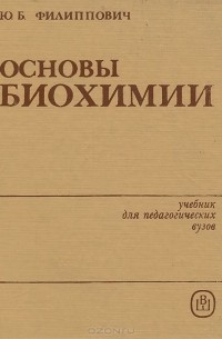 Юрий Филиппович - Основы биохимии. Учебник