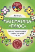 Евгения Кац - Математика "плюс". Сборник занимательных заданий для детей 7-8 лет