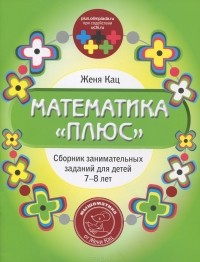 Евгения Кац - Математика "плюс". Сборник занимательных заданий для детей 7-8 лет