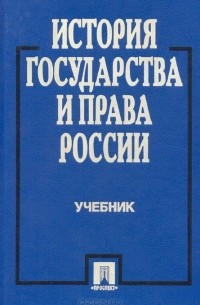  - История государства и права России. Учебник