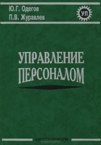  - Управление персоналом. Учебник