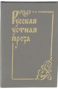 Эрна Померанцева - Русская устная проза. Учебное пособие