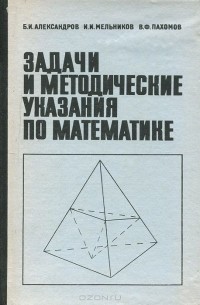  - Задачи и методические указания по математике