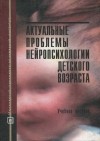  - Актуальные проблемы нейропсихологии детского возраста. Учебное пособие