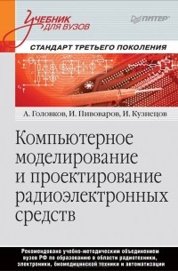  - Компьютерное моделирование и проектирование радиоэлектронных средств