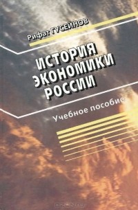 Рифат Гусейнов - История экономики России. Учебное пособие