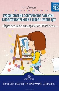 Наталья Леонова - Художественно-эстетическое развитие детей в подготовительной к школе группе ДОУ. Перспективное планирование, конспекты