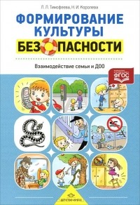  - Формирование культуры безопасности. Взаимодействие семьи и ДОО