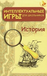 Светлана Зубанова - Интеллектуальные игры для школьников. История