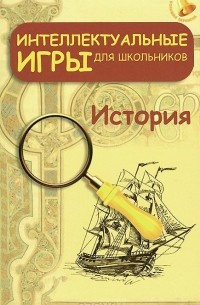 Интеллектуальные игры для школьников. История