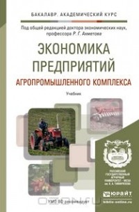  - Экономика предприятий агропромышленного комплекса. Учебник
