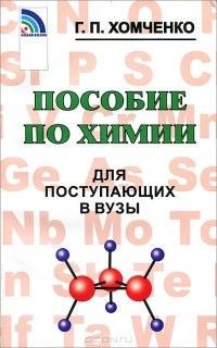 Гавриил Хомченко - Пособие по химии для поступающих в вузы