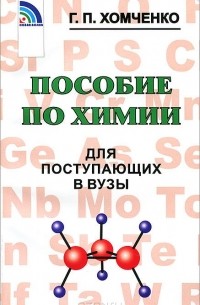 Гавриил Хомченко - Пособие по химии для поступающих в вузы