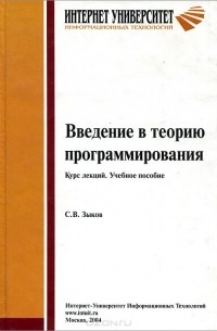 Сергей Зыков - Введение в теорию программирования. Курс лекций. Учебное пособие