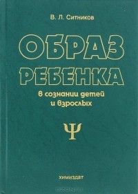 Валерий Ситников - Образ ребенка в сознании детей и взрослых. Учебное пособие