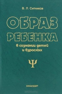 Валерий Ситников - Образ ребенка в сознании детей и взрослых. Учебное пособие