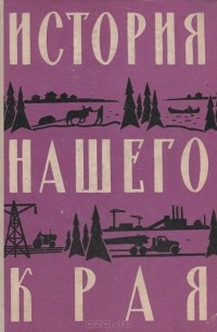  - История нашего края. Учебное пособие