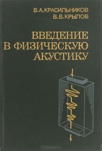  - Введение в физическую акустику. Учебное пособие