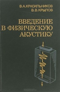  - Введение в физическую акустику. Учебное пособие