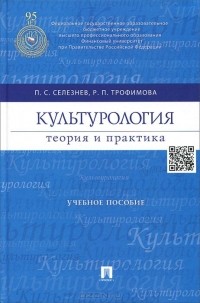  - Культурология. Теория и практика. Учебное пособие