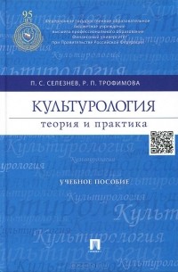  - Культурология. Теория и практика. Учебное пособие